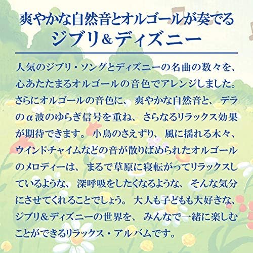 ジブリ・ディズニー風オルゴール CD - 赤ちゃんと子供向け癒し音楽