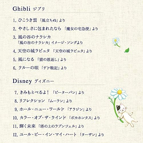 ジブリ・ディズニー風オルゴール CD - 赤ちゃんと子供向け癒し音楽