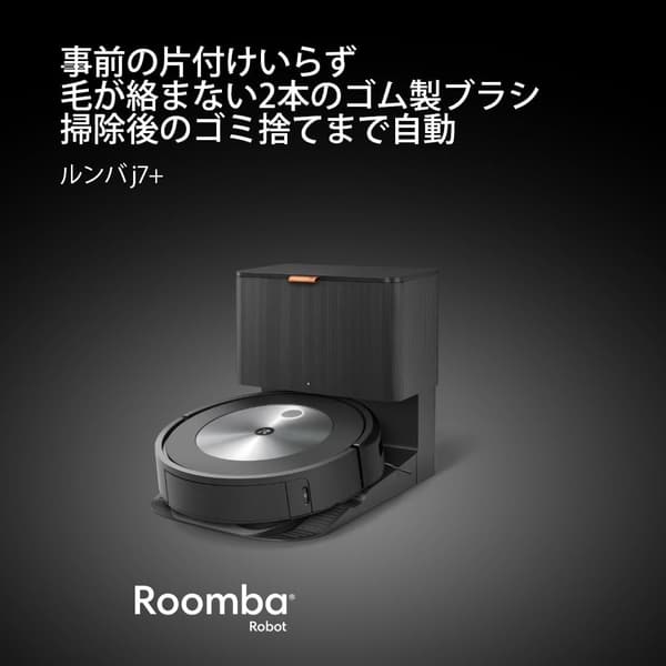 アイロボット ルンバ j7+ カーペット対応 ロボット掃除機 自動ゴミ収集・物体認識・Alexa対応