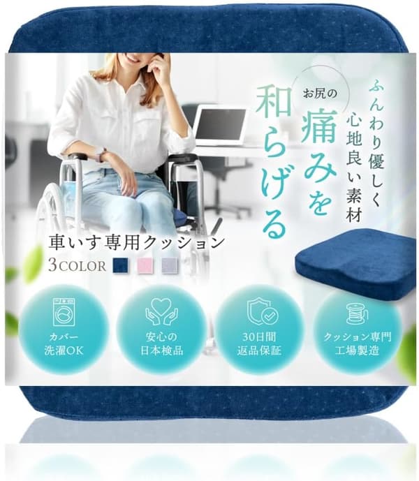 車椅子用低反発クッション お尻に優しい立体成型・洗えるカバー付き