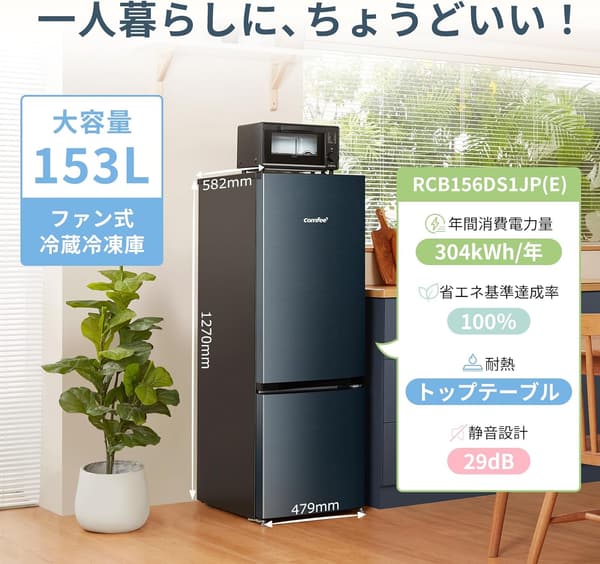 ひとり暮らしに最適な153L冷蔵庫 2ドア 自動霜取り グレー RCB156DS1JP(E) 2025年モデル