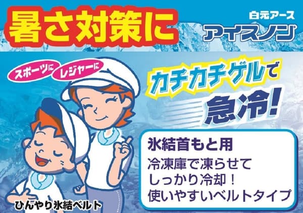 アイスノン 冷却首ベルト ポリエステル製 (カバー1枚+ゲル2個セット)×2個 ブルー