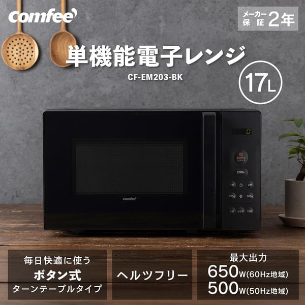 17L単機能電子レンジ 650W 全国対応 消音モード付き ブラック CF-EM203-BK【メーカー保証1年】