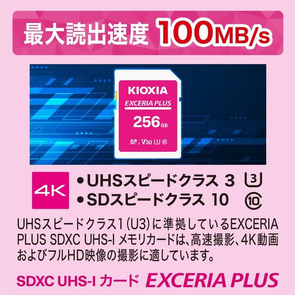 KIOXIA 256GB EXCERIA PLUS SDカード 【日本製】最大読出100MB/s・最大書込85MB/s・4K対応・5年保証