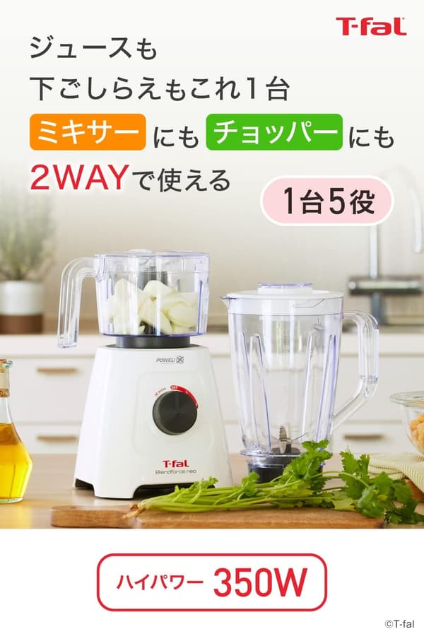 大容量 1,250mL 350W ハイパワー ミキサー チョッパー付き 「ティファール ブレンドフォース ネオ パウエリックス」