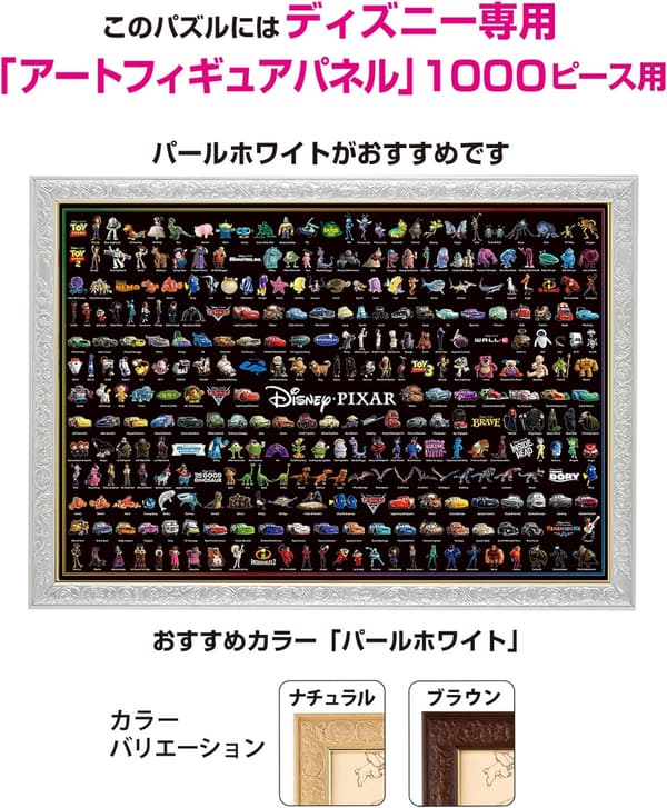 ディズニー・ピクサージグソーパズル 1000ピース 【日本製】 51x73.5cm のり付き・ヘラ付き