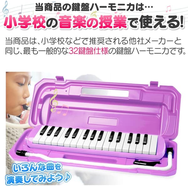 小学校・幼稚園向け軽量32鍵盤ハーモニカ（ケース付・音階シール・クロス・お名前シール付）