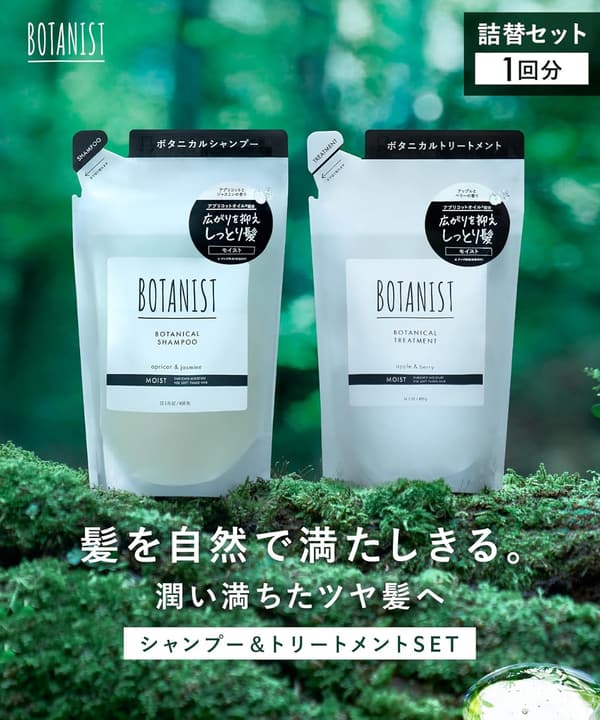 モイストシャンプー&トリートメント詰め替えセット | BOTANIST