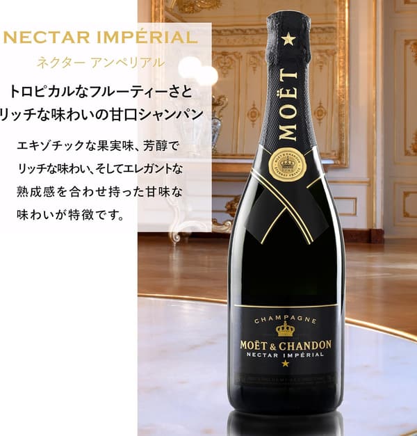 モエ・エ・シャンドン ネクターアンペリアル 甘口スパークリングワイン 750ml