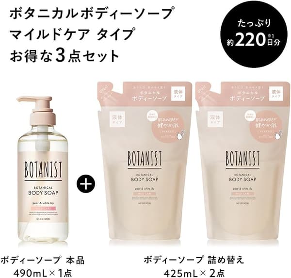 ボタニスト マイルドケア ボディーソープ 3点セット (ボトル1個・詰め替え2個)
