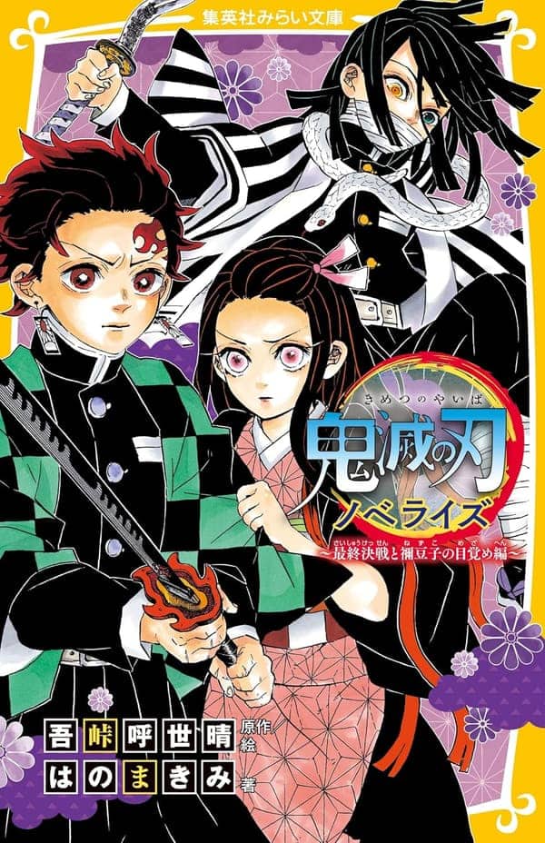 鬼滅の刃 ノベライズ 最終決戦と禰豆子の目覚め編 (集英社みらい文庫)