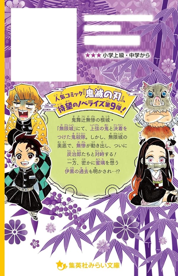 鬼滅の刃 ノベライズ 最終決戦と禰豆子の目覚め編 (集英社みらい文庫)