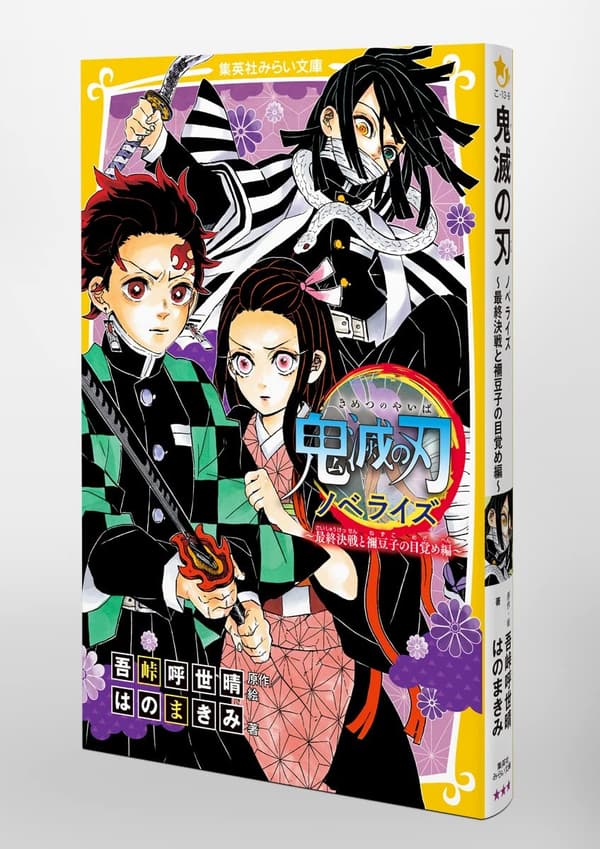鬼滅の刃 ノベライズ 最終決戦と禰豆子の目覚め編 (集英社みらい文庫)