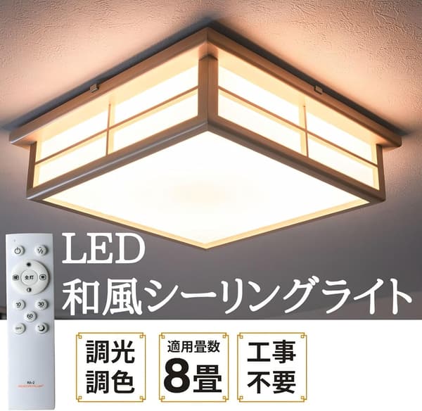 和風 LEDシーリングライト 8畳 調光・調色 リモコン付き