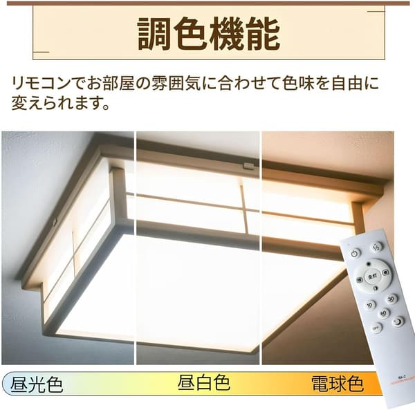 和風 LEDシーリングライト 8畳 調光・調色 リモコン付き