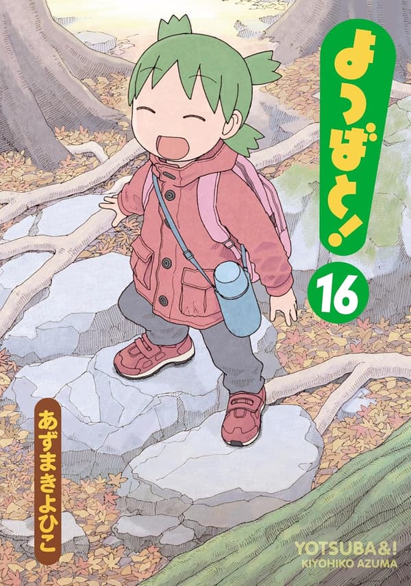 よつばと！第16巻 (電撃コミックス)