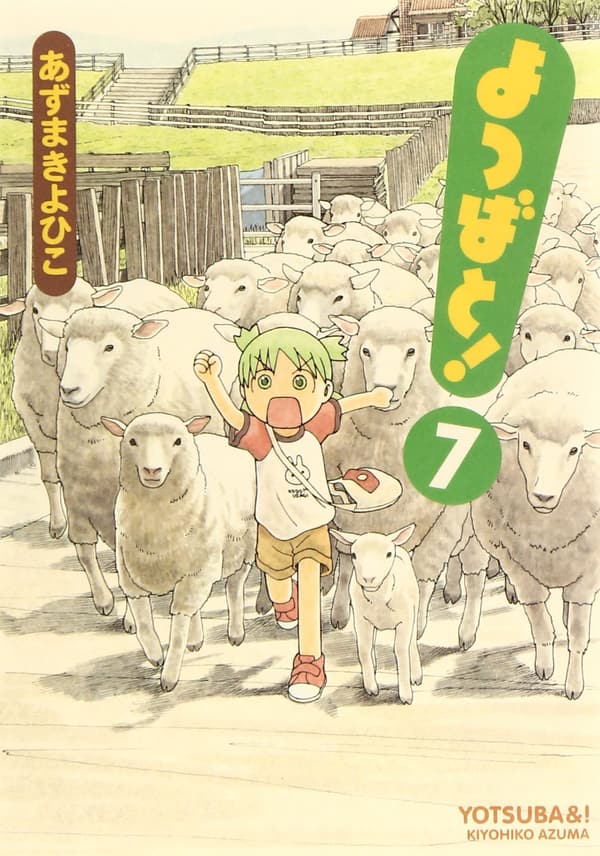 よつばと！第7巻 (電撃コミックス)