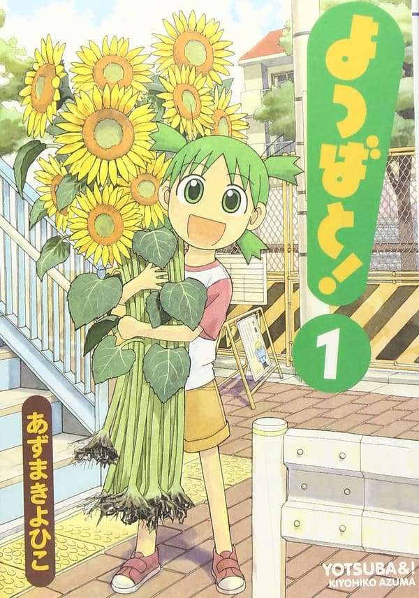 よつばと！1巻 (電撃コミックス)