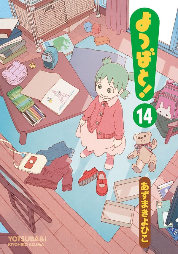 よつばと！14 (電撃コミックス)