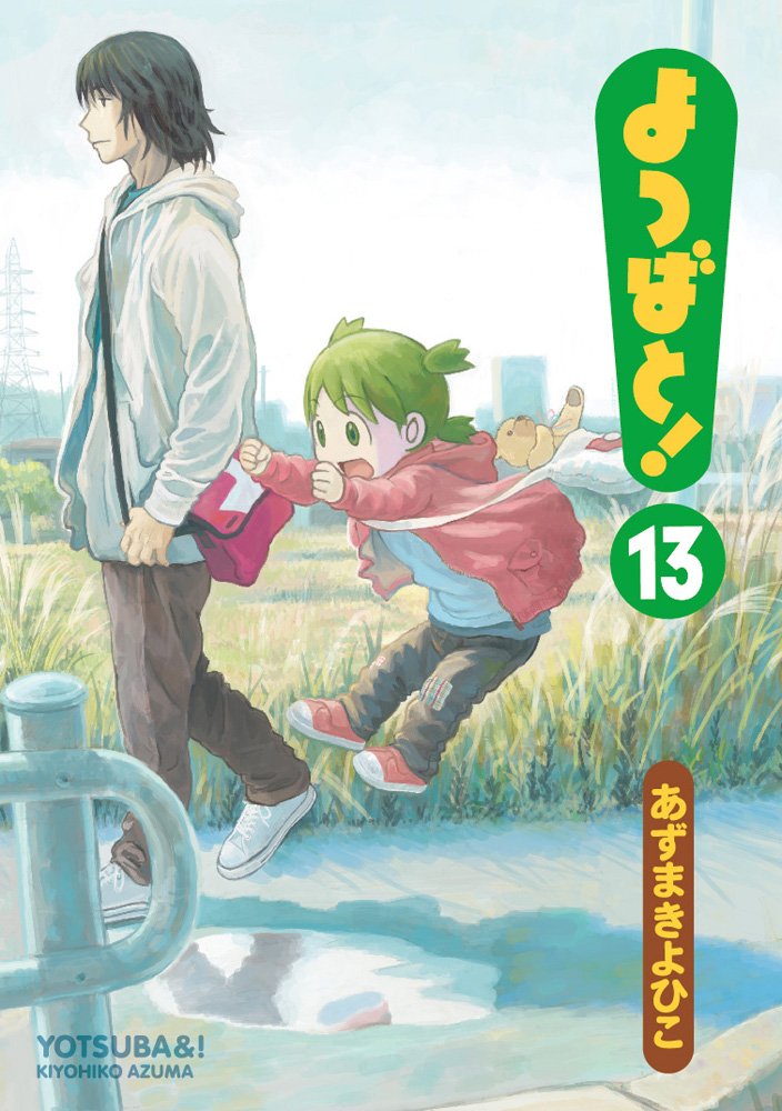 よつばと！第13巻（電撃コミックス）