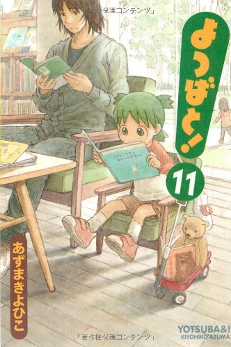 よつばと! 11巻 (電撃コミックス)