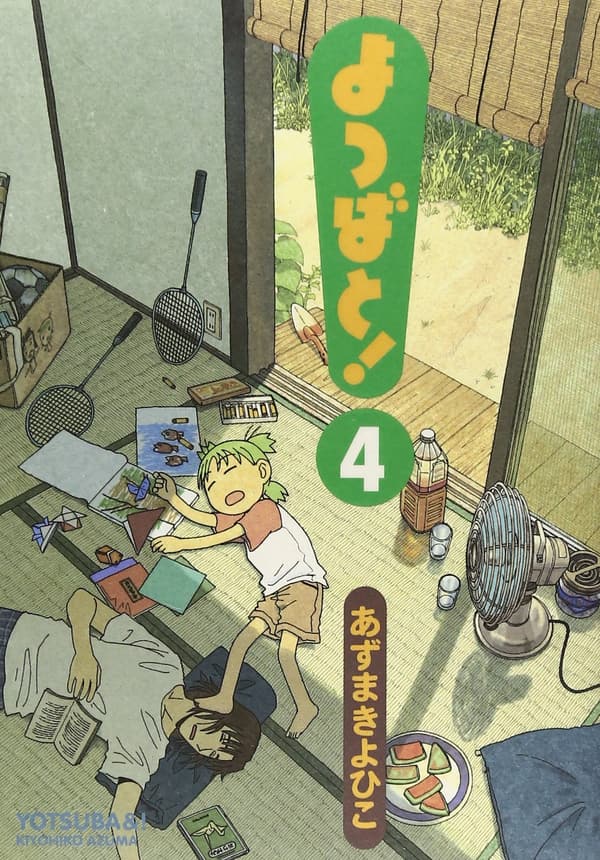 よつばと！第4巻（電撃コミックス）