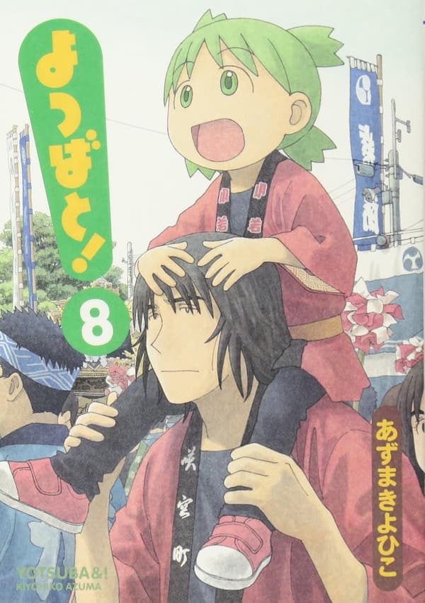 よつばと！第8巻（電撃コミックス）