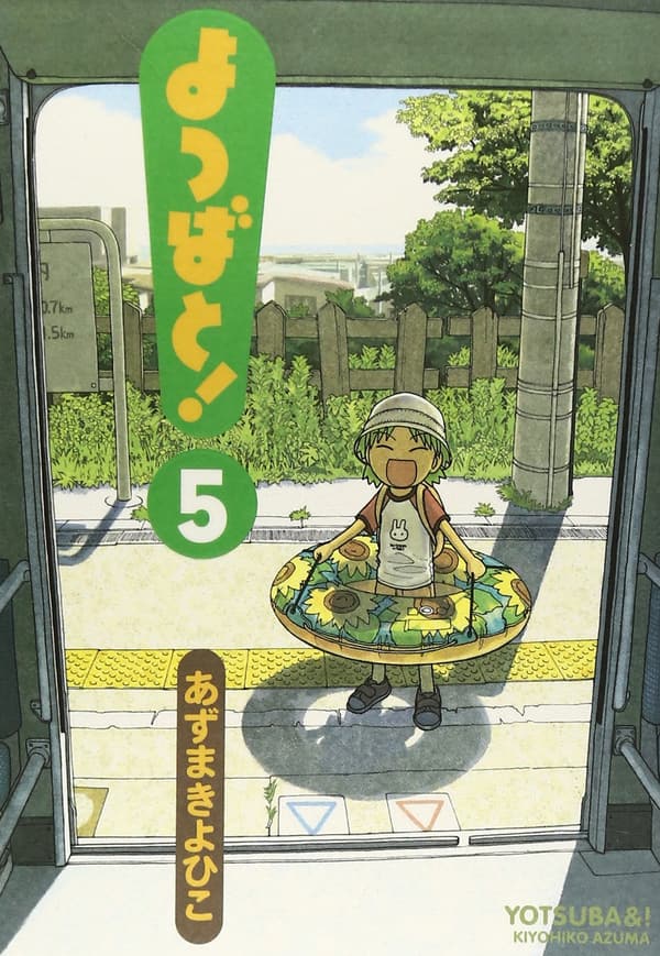 よつばと！第5巻（電撃コミックス）