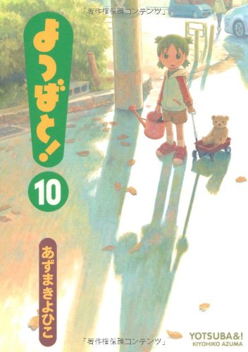 よつばと！第10巻（電撃コミックス）