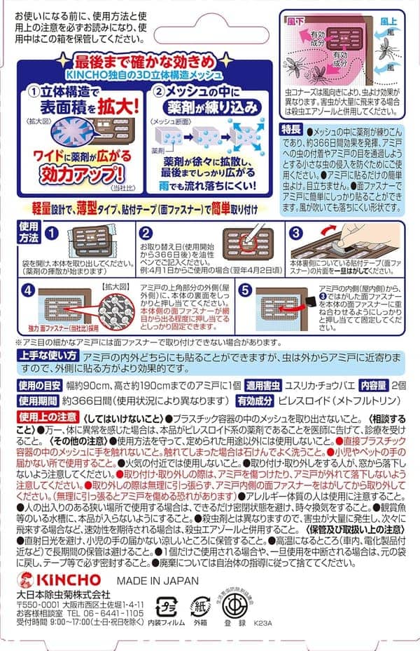 無臭虫除けネット（アミ戸用）2個入 - 366日効果