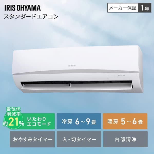 アイリスオーヤマ 2025年モデル エアコン 6畳 省エネ おやすみモード 除湿機能付き