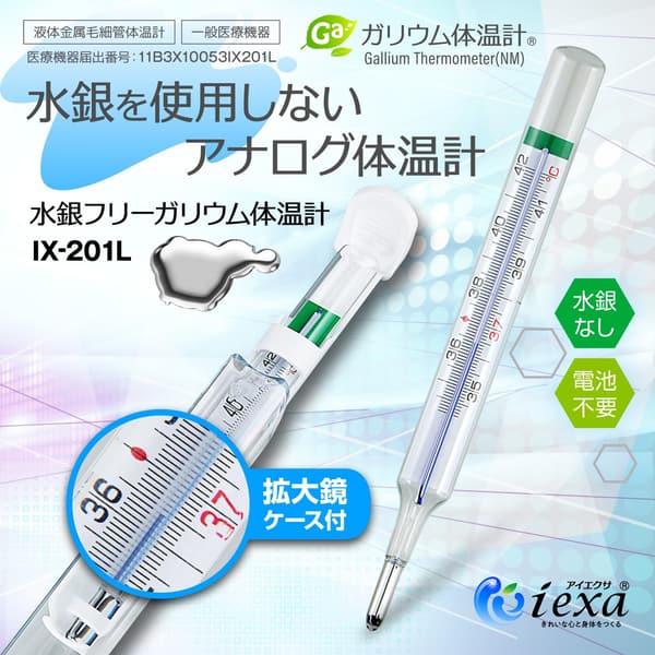 水銀フリー液体金属体温計 IX-201L iexa（アイエクサ）