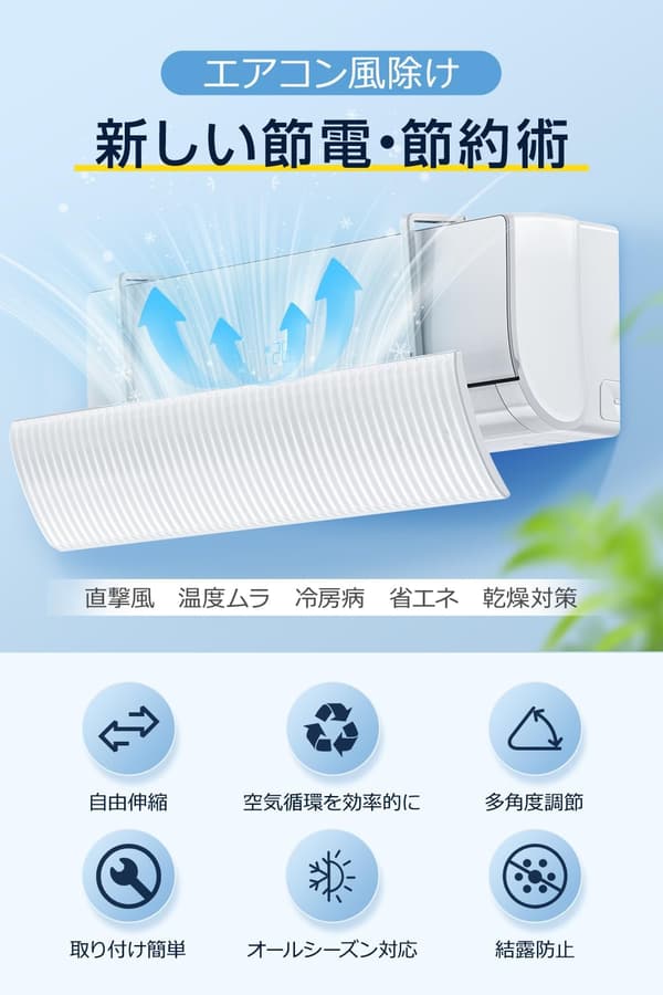 エアコン風対策カバー 直撃風防止 180°調節可能 壁掛け式 60-90cm 取り付け簡単 (ホワイト)