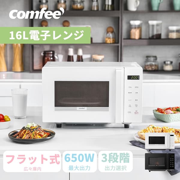 一人暮らしに最適な16Lフラットテーブル電子レンジ ヘルツフリー 自動メニュー搭載 ホワイト【メーカー保証1年】