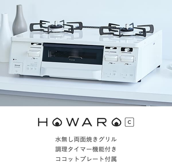 水無し両面焼き ガスコンロ HOWARO C（ホワロ）プロパンガス対応 ココットプレート付属 66cm【白】