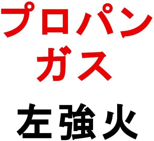 プロパンガス用左強火パロマガステーブル（幅約59cm、ガスホース付き）