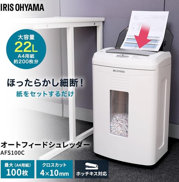 アイリスオーヤマ 業務用オートフィードシュレッダー 自動細断100枚 静音 AFS100C ホワイト