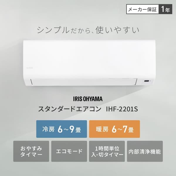 アイリスオーヤマ 6畳用セパレートエアコン おやすみタイマー・エコモード・内部洗浄機能付き IHF-2201S ホワイト