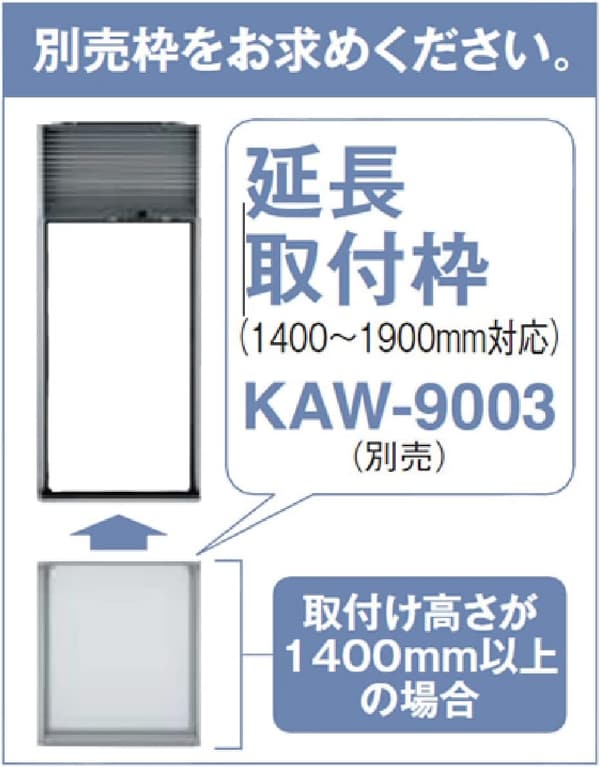 ルームエアコン用延長取付枠 KAW-9003【アルファックス・コイズミ】