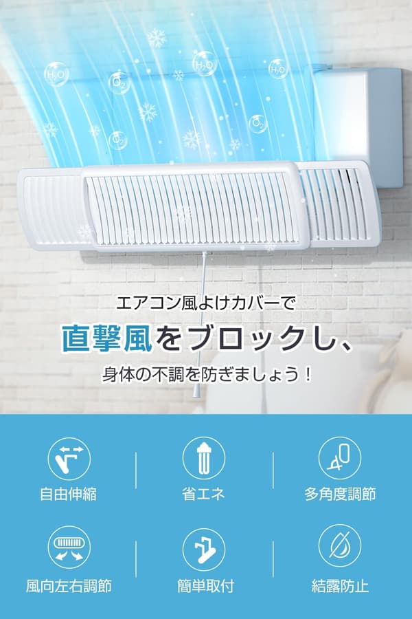 エアコン風除けカバー 壁掛け式 直撃風防止 伸縮自在 60cm-94.5cm調整可能 簡単取り付け