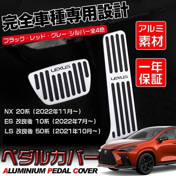 新型NX/ES/LS用アルミペダルカバー（滑り止め付・ゴム被せタイプ）