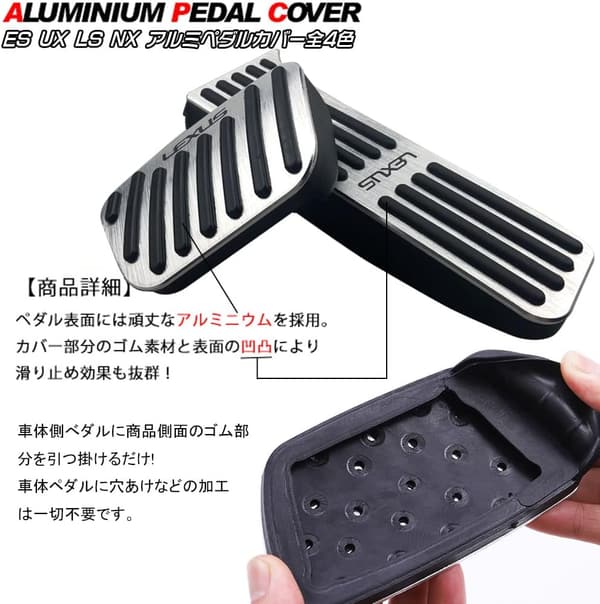 新型NX/ES/LS用アルミペダルカバー（滑り止め付・ゴム被せタイプ）