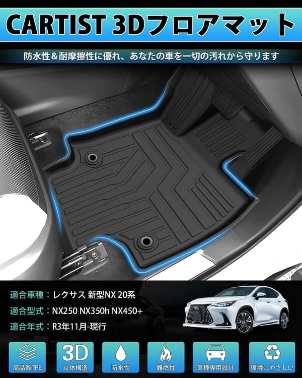 レクサス新型NX専用 3Dフロアマット TPE素材 防水 滑り止め 3点セット
