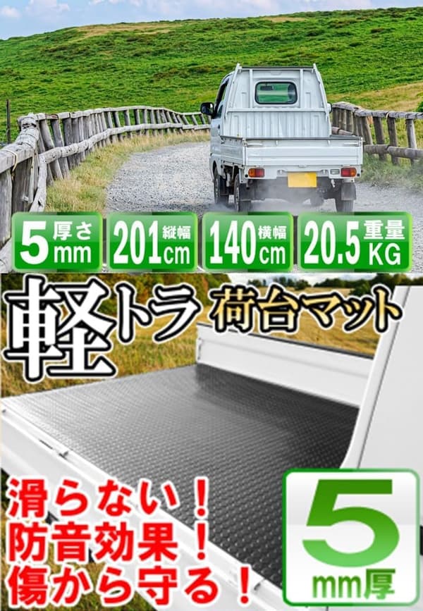 軽トラック荷台用ゴムマット（厚さ5mm、1400mm×2010mm）滑り止め・防水・耐久性