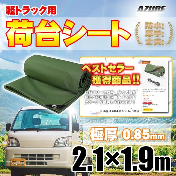 防水極厚軽トラック荷台カバー ゴム紐付き