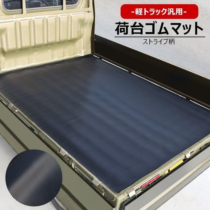 軽トラック用 ゴムマット ストライプ柄 207cm×141cm ハイゼット・キャリイ対応