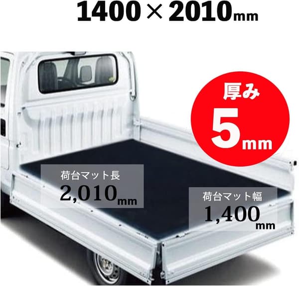 日本製 軽トラック用 5mm厚 耐久・耐候・耐油 荷台マット