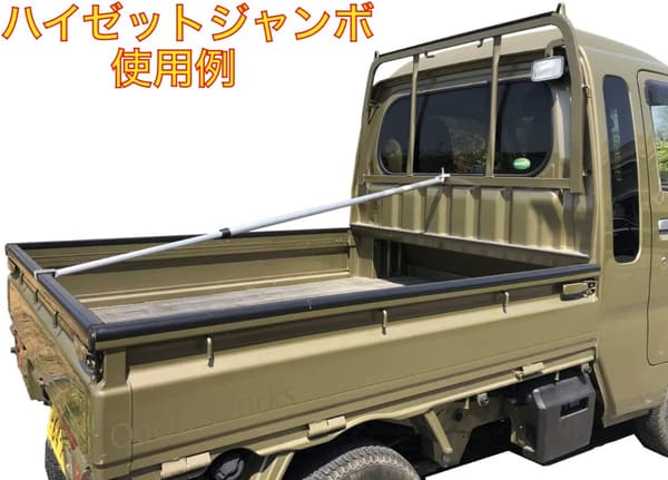 軽トラック用伸縮アルミ荷台ポール