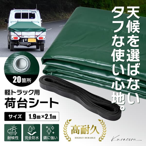 軽トラック用荷台シート 1.9m×2.1m 平ゴム付き 完全防水