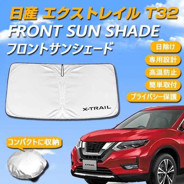 日産エクストレイルT32専用サンシェード フロントガラス用 UVカット・日焼け防止
